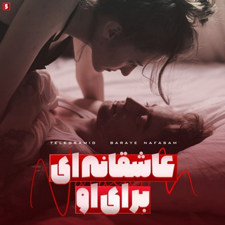 عاشقانه ای برای او (@baray_nafasam)