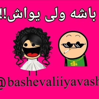 باشه ولی یواش!😂 (@bashe_valiyavasshh)