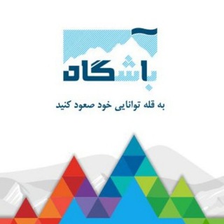 جواب سوالات باشگاه آگاه (@bashgah_agah_1399)