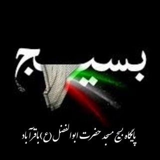 صراط (@basijhazratabolfazl)
