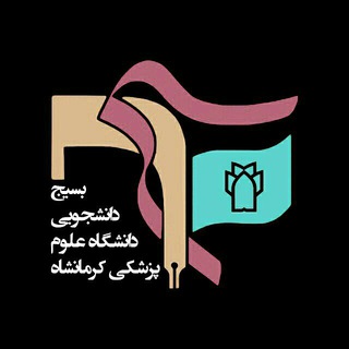 بسیج دانشجویی علوم پزشکی کرمانشاه (@basijkums)