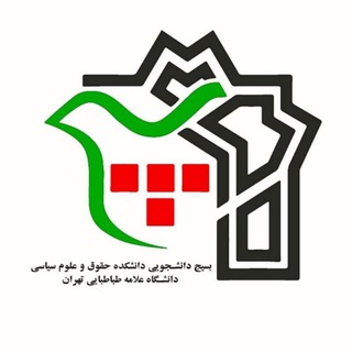 بسیج دانشکده حقوق و علومسیاسی(صفحه سابق) (@basij_57magz)