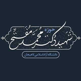 بسيج دانشجویی آزاد لاهيجان (@basij_liau)