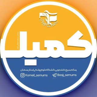 کمیل🇮🇷 | بسیج دانشجویی علوم پزشکی سمنان (@basij_semums)
