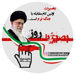 بصیرت روز (@basirateroz)