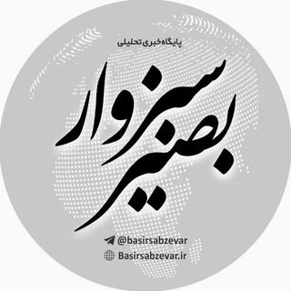بصیرسبزوار (@basirsabzevar)
