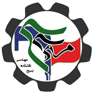 بسیج دانشجویی دانشکده مهندسی دانشگاه فردوسی (@bas_eng)