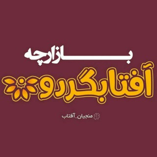 بازارچه مجازی آفتابگردان (@bazarche_majazi_aftabgardooon)