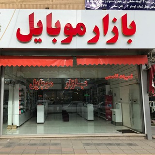 بازار موبایل زنجان (@bazare_mobile_znj)