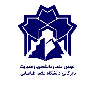 انجمن علمی مدیریت بازرگانی دانشگاه علامه طباطبائی (@bazargani_atu)