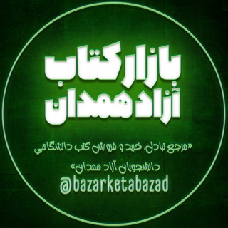 بازارِ کتاب آزاد همدان (@bazarketabazad)