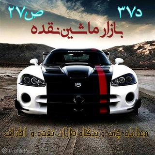 بازار ماشین نقده (@bazar_mashin_naqade)