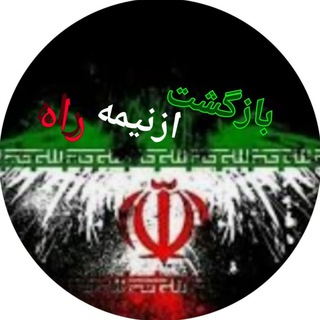 🇮🇷بازگشت ازنیمه راه🇮🇷 (@bazgashtaznimehrah)