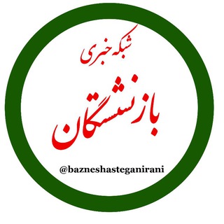 شبکه خبری بازنشستگان (@bazneshasteganirani)