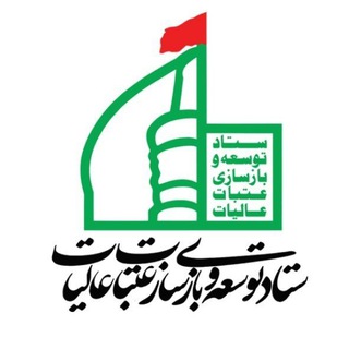 ستاد توسعه و بازسازی عتبات عالیات (@bazsaziatabat)