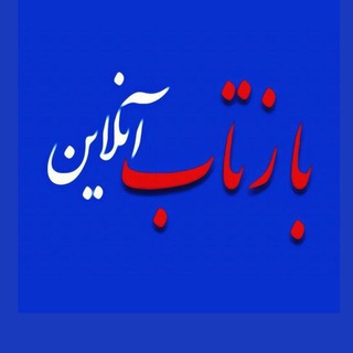 بازتاب آنلاين (@baztabonline96)