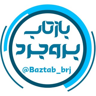 بازتاب بروجرد (@baztab_brj)