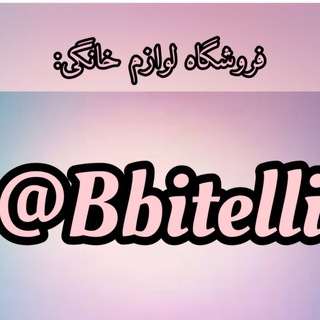 نمایندگی رسمی بیتلی صالح اباد (@bbitelli)