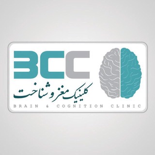 کلینیک مغز و شناخت (@bc_clinic)