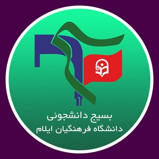 بسیج دانشگاه فرهنگیان ایلام #😷 (@bdfilam)