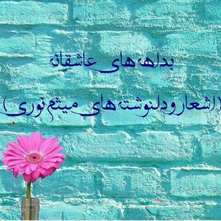 ......بداهه های عاشقانه..... (@bedahehayeasheghane)