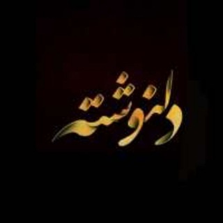 ❤🍁دل نوشته🍁❤ (@beestt313)