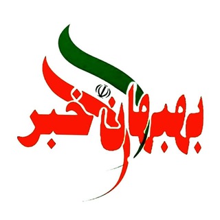 اخبار خوزستان| بهبهان خبر (@behbahankhabar)
