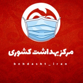 مرکز بهداشت کشوری (@behdasht_iran)