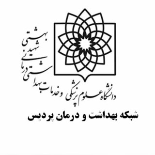 کانال خبری شبکه بهداشت و درمان پردیس (@behdasht_pardis)