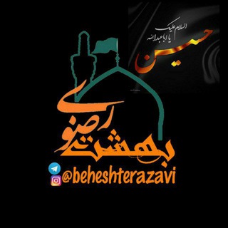 🌷کانال بهشت رضوی🌷 (@beheshterazavi)