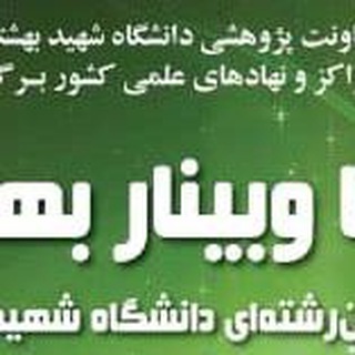 وبینار بهشتی (@beheshtiwebinar)