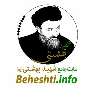 شهید بهشتی (@beheshti_info)