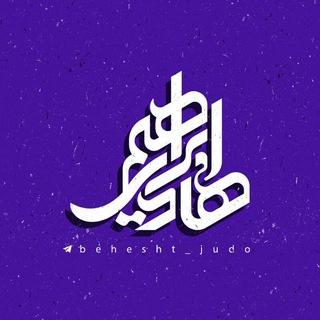 JUDO.EBRAHIM.HADI (@behesht_judo)