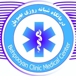 درمانگاه شبانه روزی بهپویان (@behpooyanclinic)
