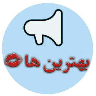 کانال بهترین ها (@behtarinha_channel)