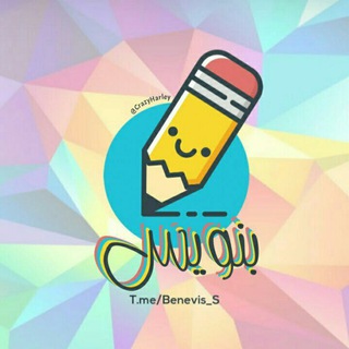 بنویس :) (@benevis_s)