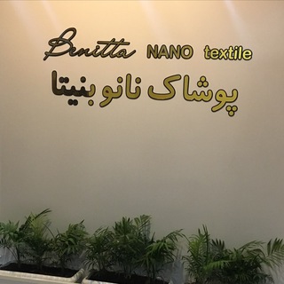 پوشاك نانو پيشرو ((بنيتا)) (@benittananotextile)
