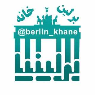 برلین خانه (@berlin_khane)
