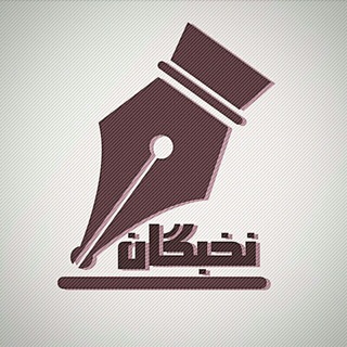 نخبگان (@bestnokhbegan)