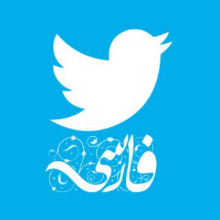بهترینهای توییتر (@besttwitterfarsi)