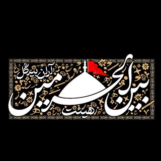 هیئت بین الحرمین آران بیدگل (@beynolharameynab)