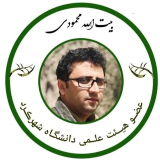 بیت الله محمودی (@beytollahmahmoudi)
