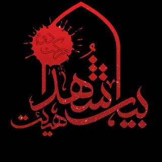 ◆بیت الشهدا◆ (@beytoshohada_parand)