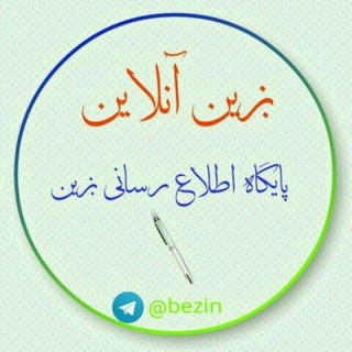" بزین آنلاین " (@bezin)