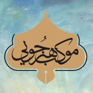 به رهبریِ حسین(ع)؛ موکب ِ هنرجویان (@be_rahbarie_hussain_a)