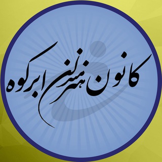 کانون هنرمندان ابرکوه (@bh_abarkouh)