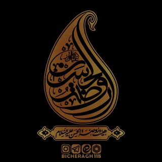 روضة الحسن عليه السلام اصفهان (@bicheragh118)
