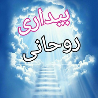 بیداری (روحانی ) (@bidarivruhani)