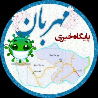 ️پایگاه خبری مهربان🕊 (@bigmehraban)