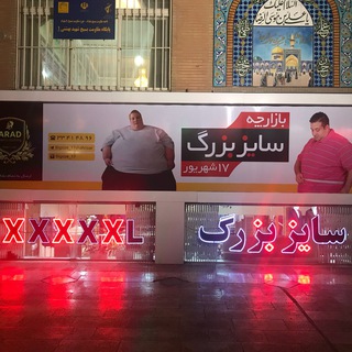 بازارچه سايز بزرگ ١٧شهريور(آراد) (@bigsize_17shahrivar)